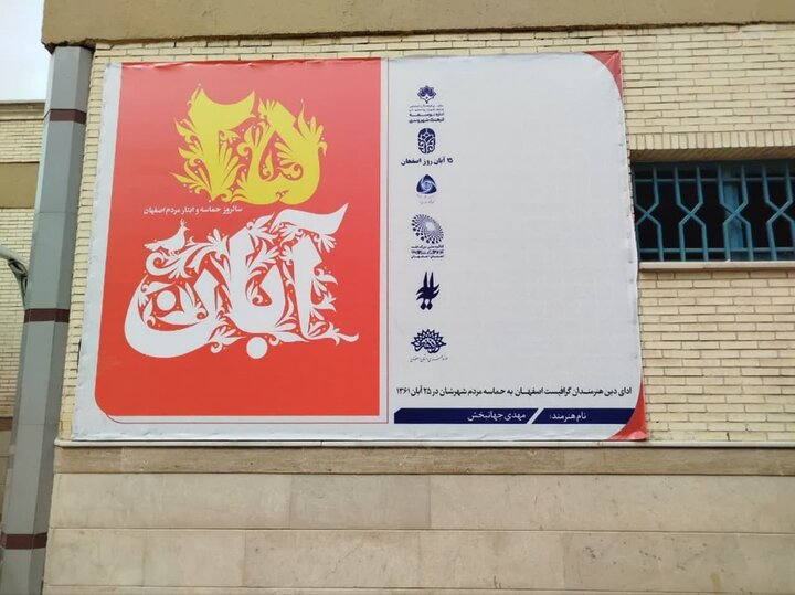 آثار منتخب هنرمندان با موضوع ۲۵ آبان در پایانههای اصفهان به نمایش گذاشته شد آثار منتخب هنرمندان با موضوع ۲۵ آبان در پایانههای اصفهان به نمایش گذاشته شد