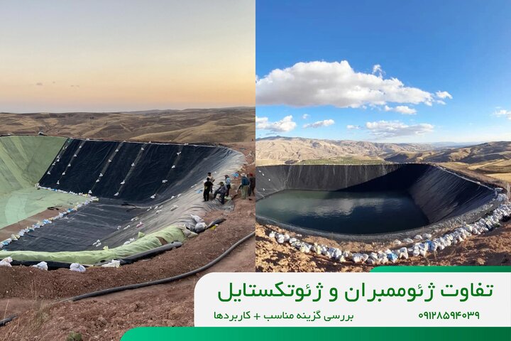 تفاوت ژئوممبران و ژئوتکستایل✅بررسی گزینه مناسب+کاربردها تفاوت ژئوممبران و ژئوتکستایل✅بررسی گزینه مناسب+کاربردها