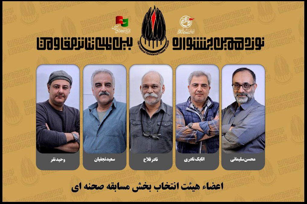 هیئت انتخاب بخش مسابقه صحنهای جشنواره تئاتر مقاومت معرفی شدند