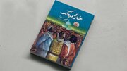 رمان یحیی سنوار به چاپ دهم رسید