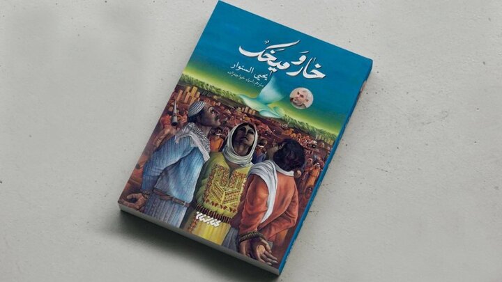 رمان یحیی سنوار به چاپ دهم رسید