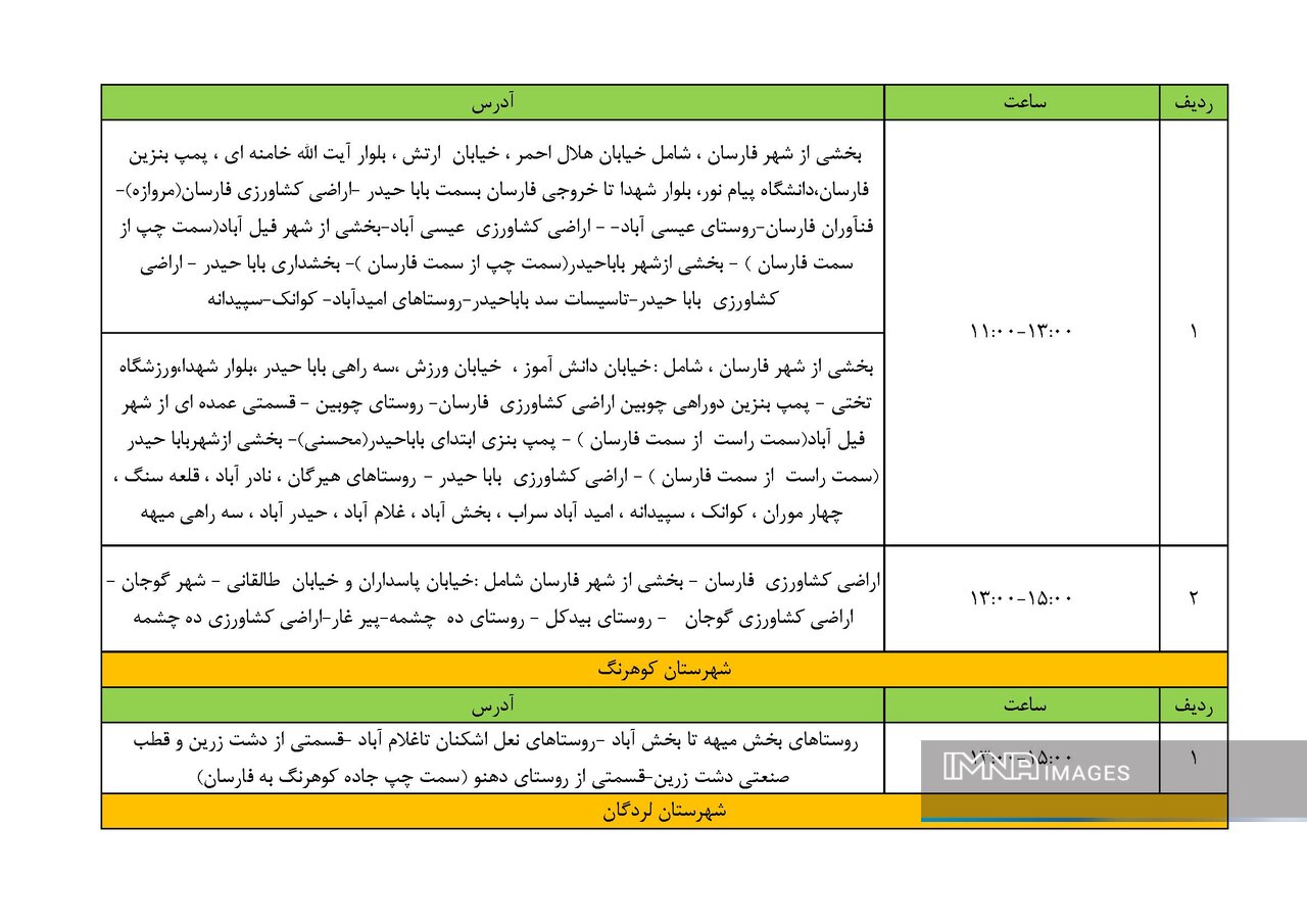 برنامه قطعی برق در چهارمحال‌ و بختیاری اعلام شد