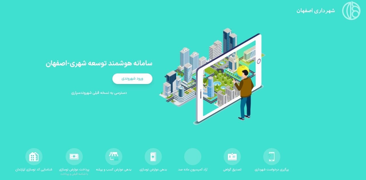 افزایش بهره‌وری و شفافیت خدمات شهری نصف‌جهان با «اصنو» و «اصفهان من»