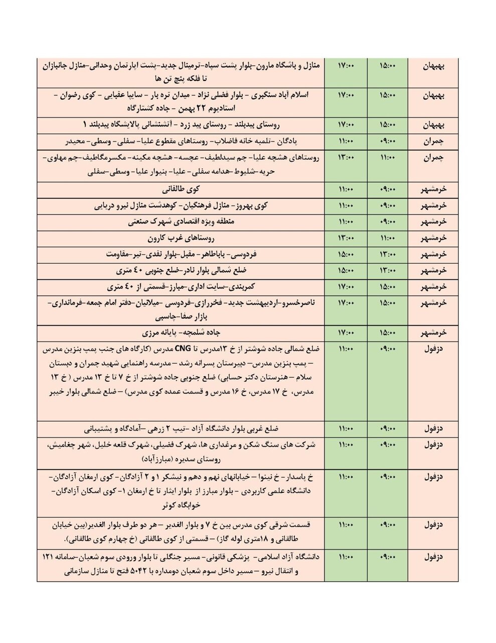 برنامه قطعی برق خوزستان سه‌ شنبه ۲۲ آبان ۱۴۰۳ + ساعات قطع و لیست مناطق