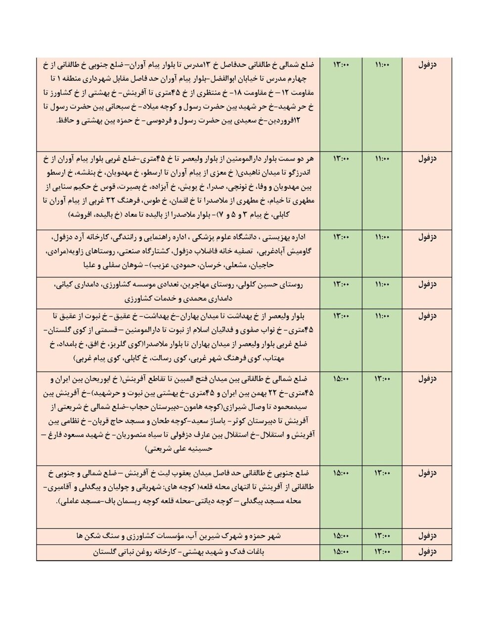 برنامه قطعی برق خوزستان سه‌ شنبه ۲۲ آبان ۱۴۰۳ + ساعات قطع و لیست مناطق