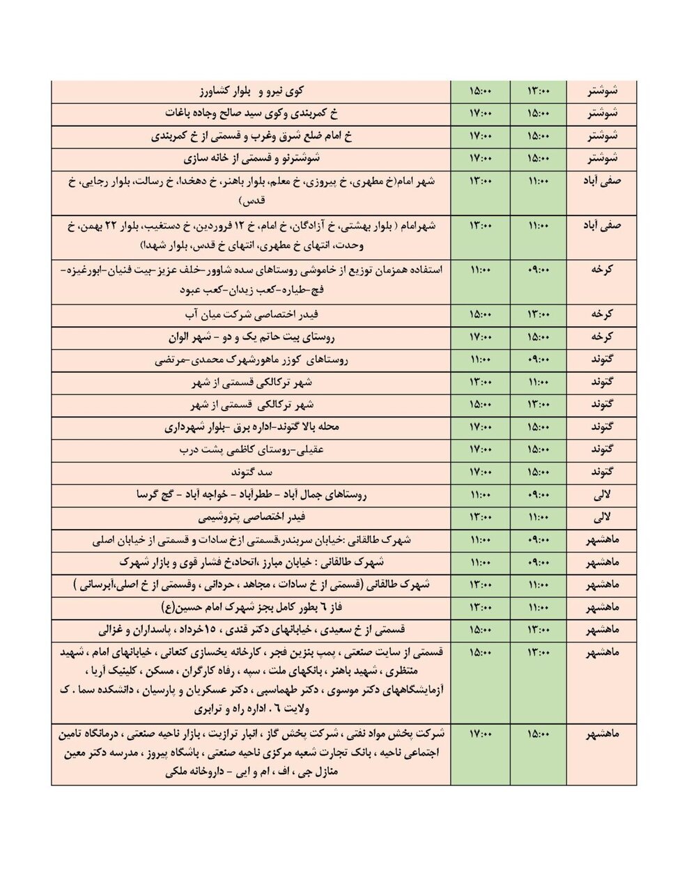 برنامه قطعی برق خوزستان سه‌ شنبه ۲۲ آبان ۱۴۰۳ + ساعات قطع و لیست مناطق