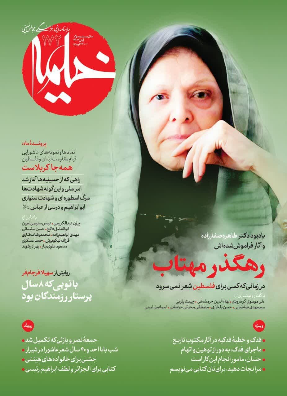 ناگفتههایی از زندگی طاهره صفارزاده در شماره جدید مجله خیمه