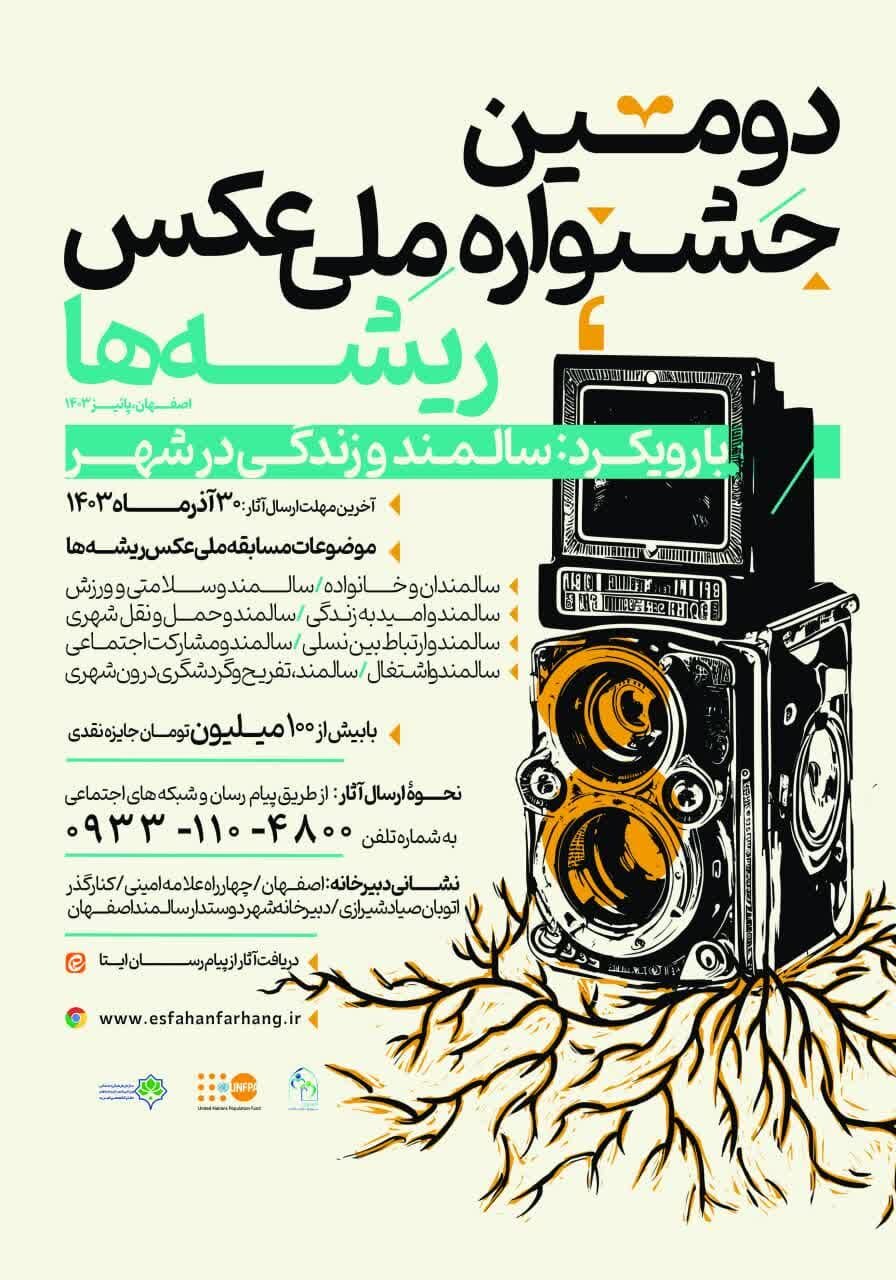 دومین جشنواره ملی عکس ریشهها در اصفهان برگزار میشود