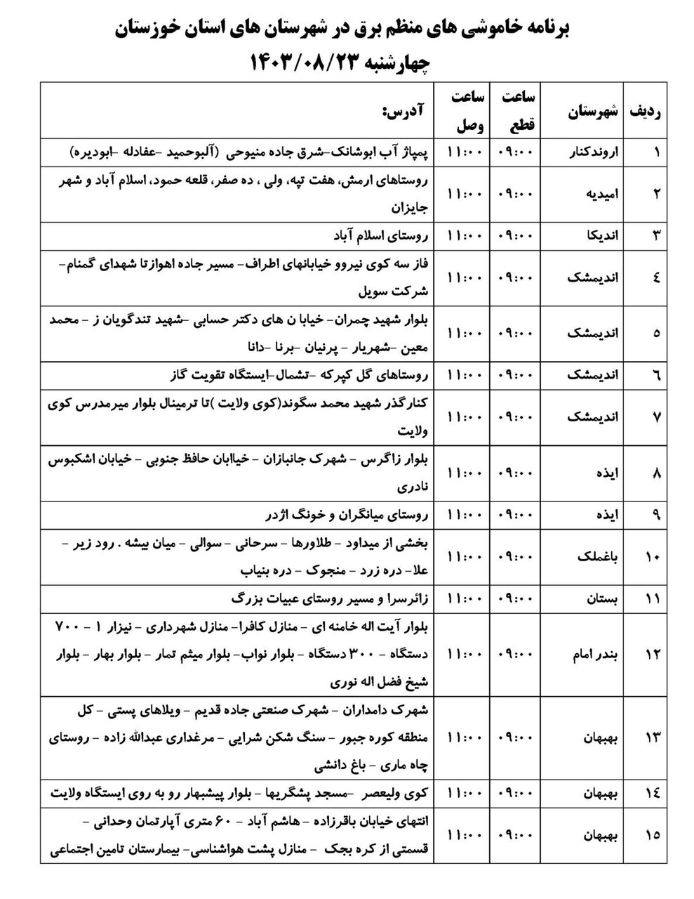 برنامه قطعی برق استان خوزستان چهارشنبه ۲۳آبان ۱۴۰۳ + ساعات قطع