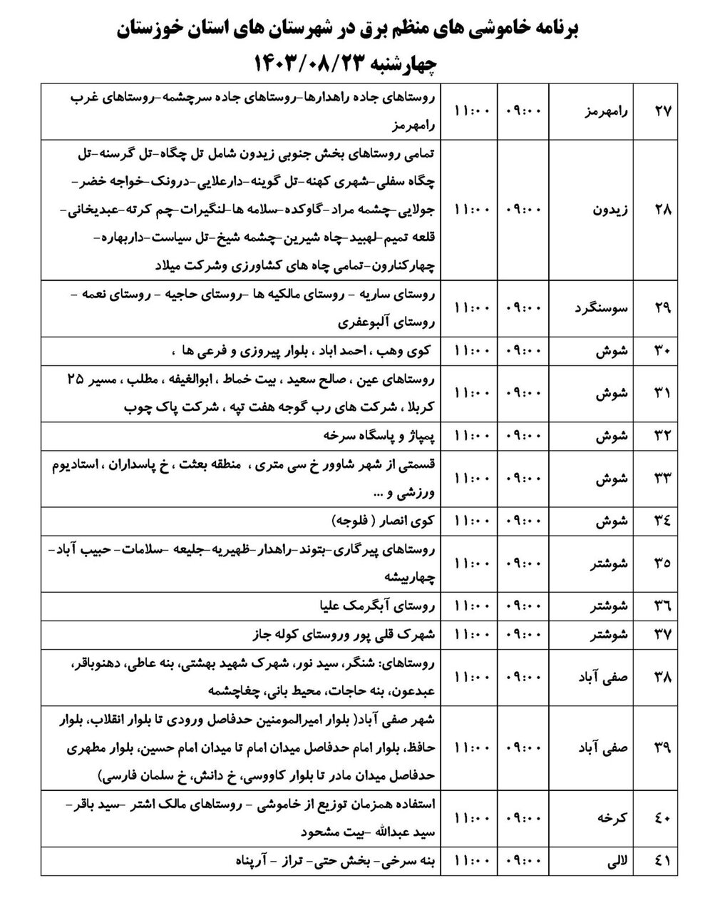 برنامه قطعی برق استان خوزستان چهارشنبه ۲۳آبان ۱۴۰۳ + ساعات قطع