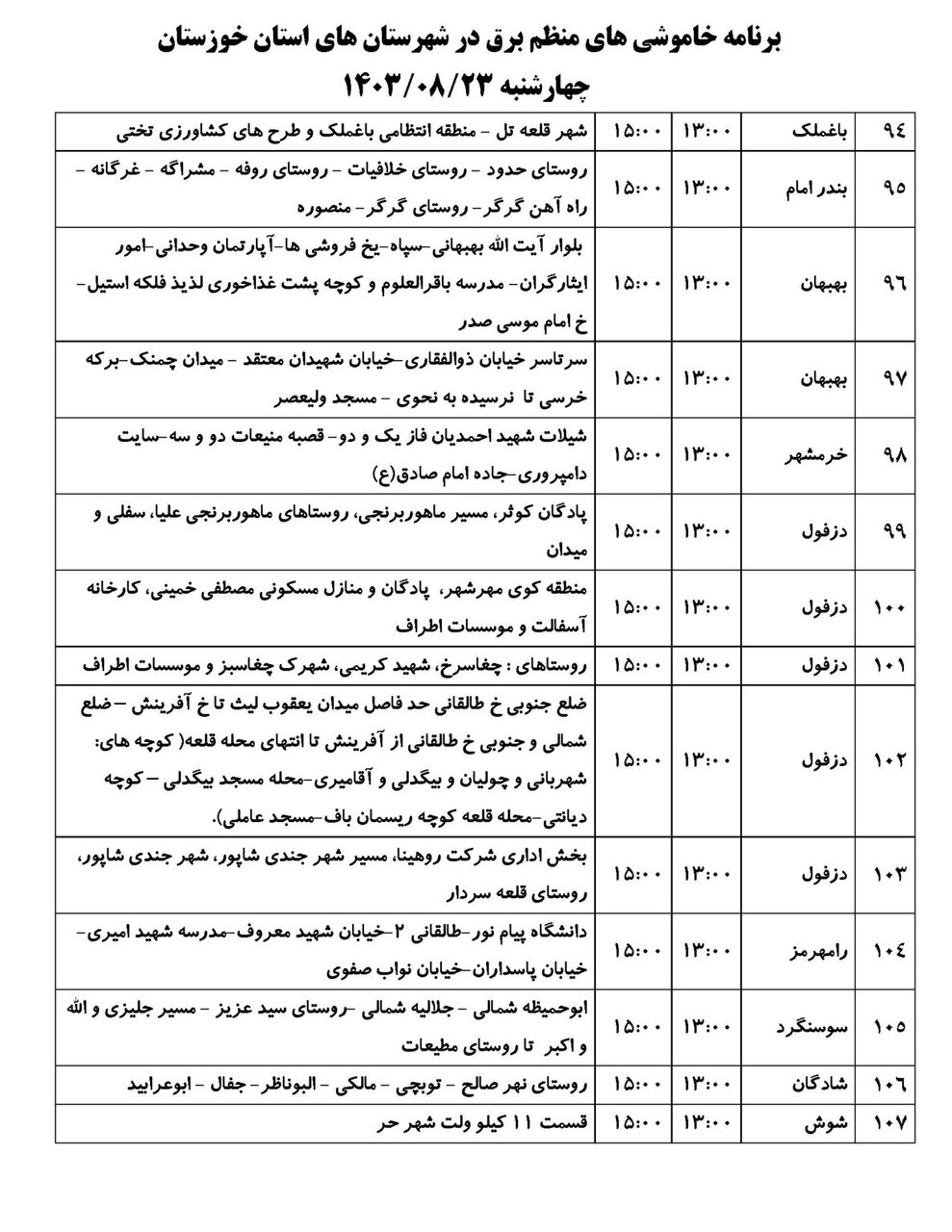 برنامه قطعی برق استان خوزستان چهارشنبه ۲۳آبان ۱۴۰۳ + ساعات قطع