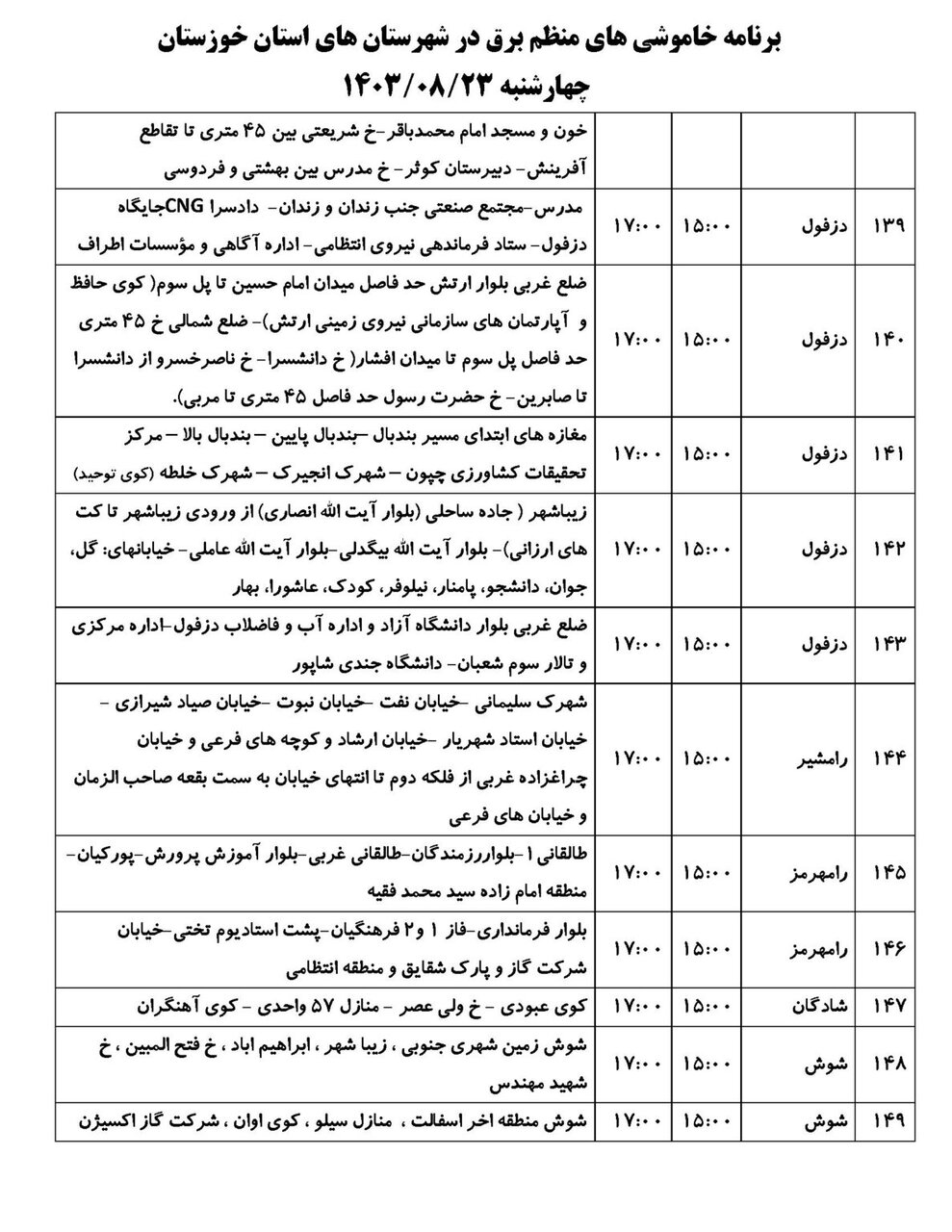 برنامه قطعی برق استان خوزستان چهارشنبه ۲۳آبان ۱۴۰۳ + ساعات قطع