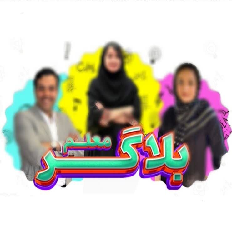 از تخته سیاه تا صفحه گوشی؛ دوگانگی معلم بلاگری