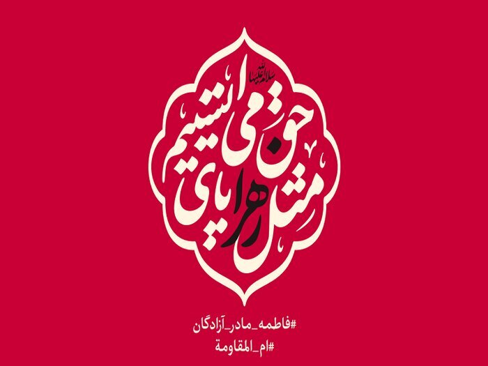 عزاداری در ایام فاطمیه با شعار «مثل زهرا پای حق میایستیم»