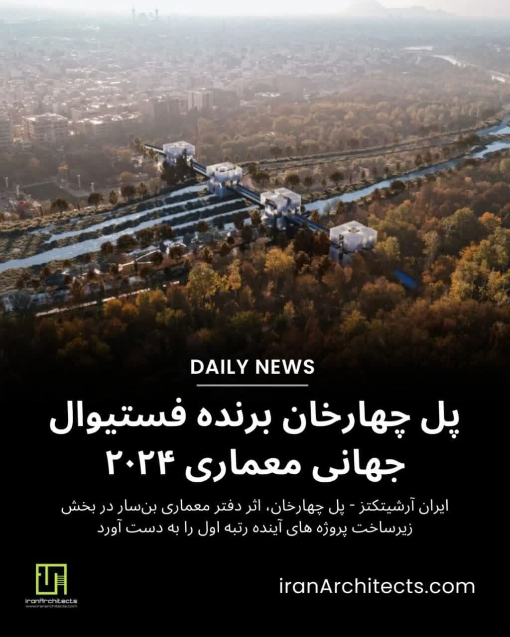 پل چارخان اصفهان در میان برترین پروژههای آینده جشنواره WAF قرار گرفت