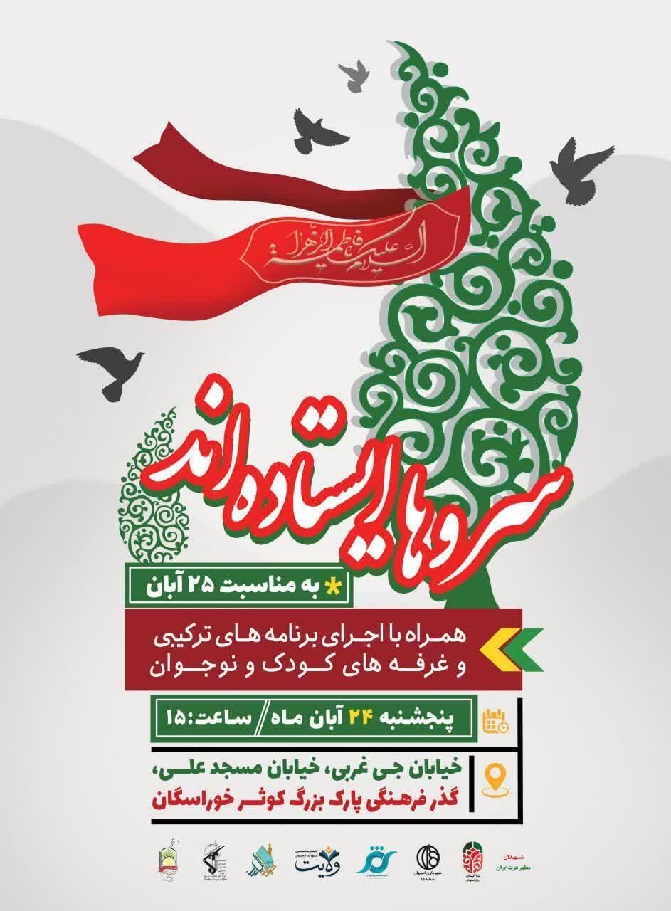 اجرای برنامه «سروها ایستادهاند» در منطقه ۱۵ اصفهان