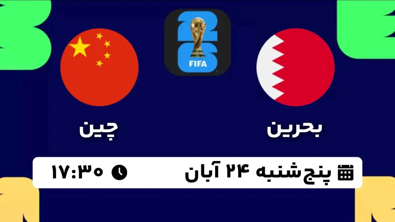ساعت پخش زنده بازی بحرین و چین از تلویزیون+ پخش آنلاین