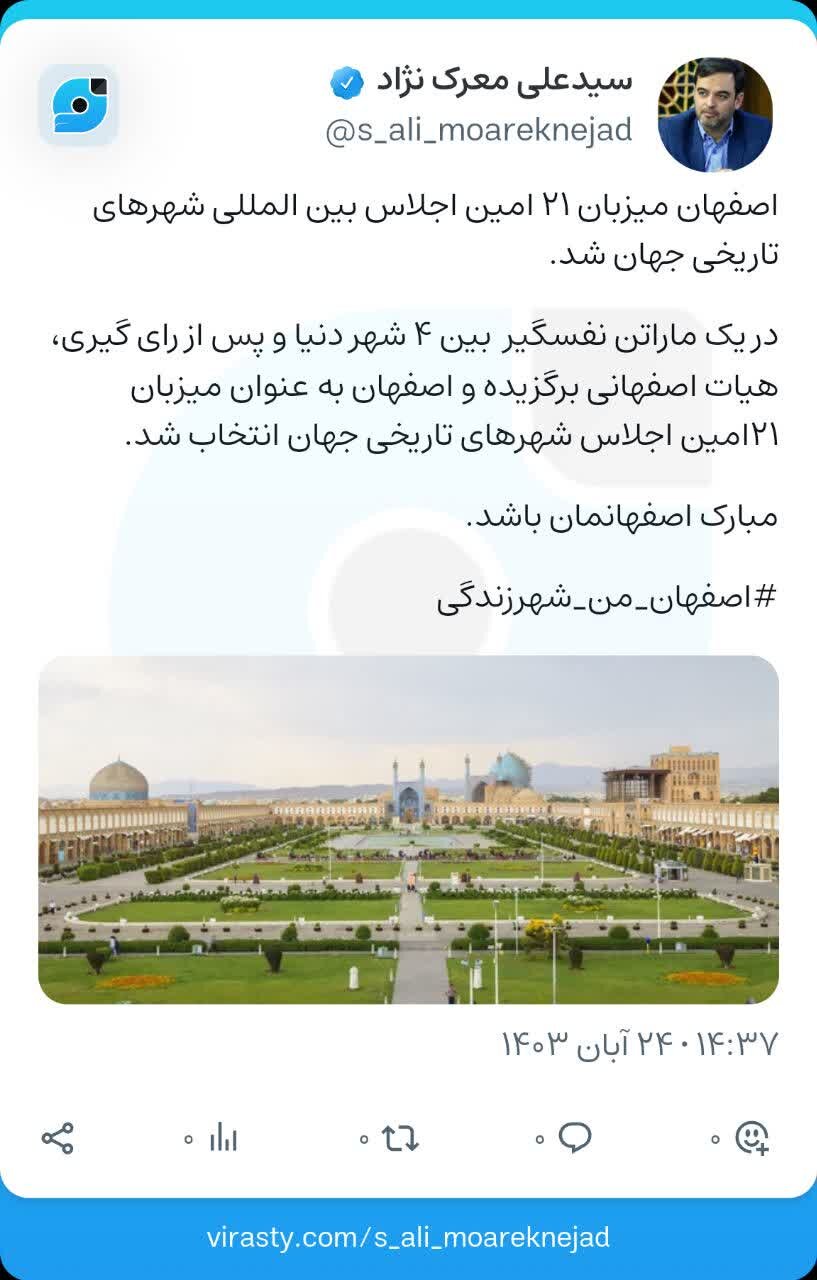 اصفهان میزبان بیستویکمین اجلاس بینالمللی شهرهای تاریخی جهان شد