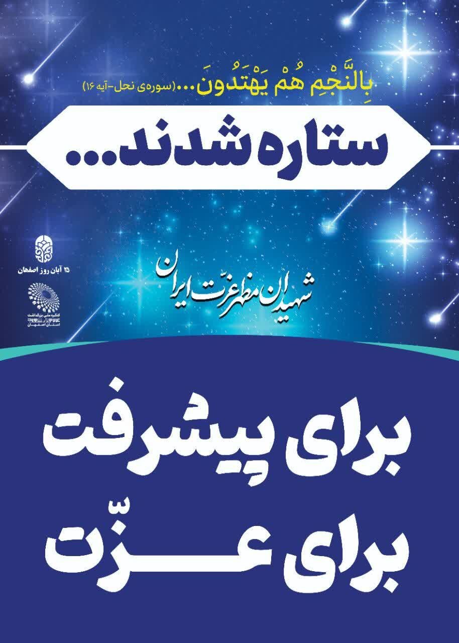 فرهنگسازی ویژه ایثار و شهادت در تابلوهای شهری اصفهان