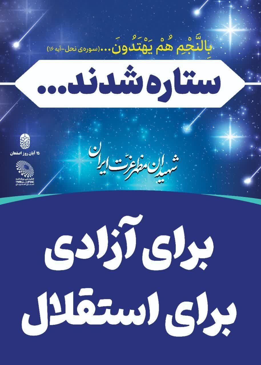 فرهنگسازی ویژه ایثار و شهادت در تابلوهای شهری اصفهان