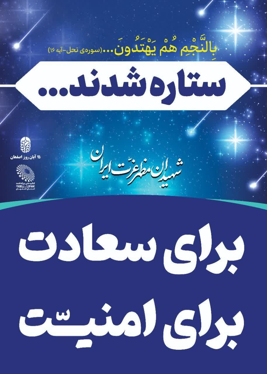 فرهنگسازی ویژه ایثار و شهادت در تابلوهای شهری اصفهان