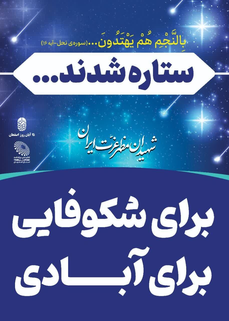 فرهنگسازی ویژه ایثار و شهادت در تابلوهای شهری اصفهان