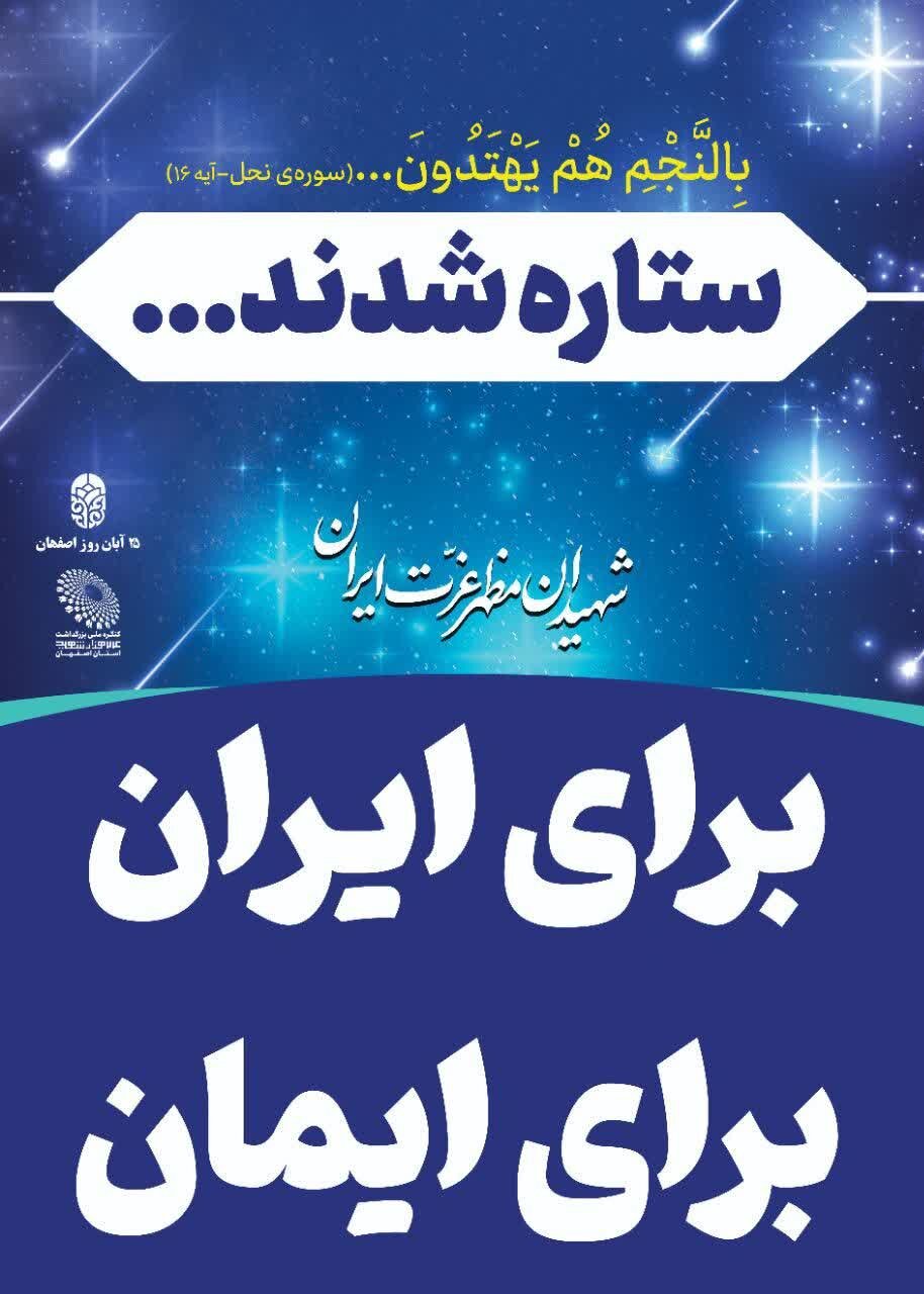 فرهنگسازی ویژه ایثار و شهادت در تابلوهای شهری اصفهان