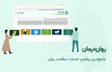 روان درمان، دریچه ای نوین به خدمات تخصصی روانشناسی