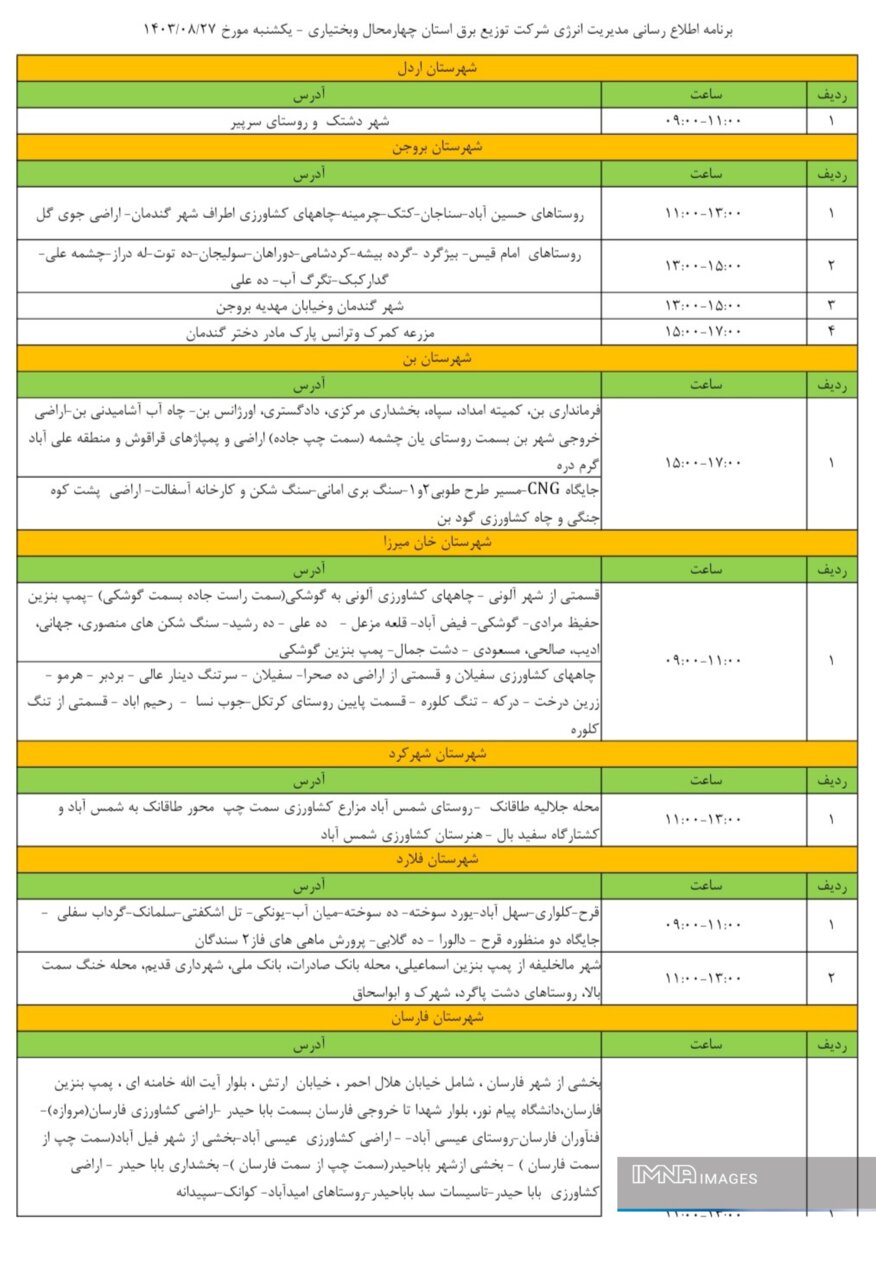 برنامه قطعی برق چهارمحال‌ و بختیاری ۲۷ آبان ۱۴۰۳ +  لیست مناطق و جدول قطعی برق شهرکرد