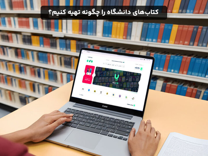 کتاب های دانشگاه را چگونه تهیه کنیم؟ کتاب های دانشگاه را چگونه تهیه کنیم؟