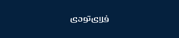 جشن بازیکنان النصر پس از گل