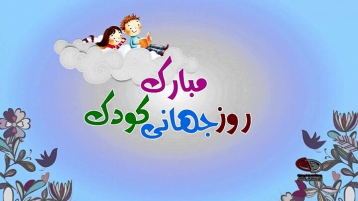 تبریک روز جهانی کودک ۱۴۰۳ + متن و عکس نوشته  International Children’s Day