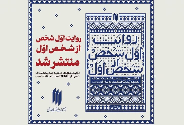 «روایت اوّل‌شخص از شخص اوّل»، تازه‌ترین اثر انتشارات انقلاب اسلامی منتشر شد