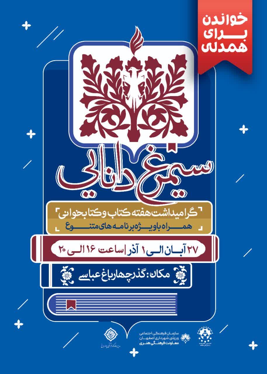 «سیمرغ دانایی» به چهارباغ میرود