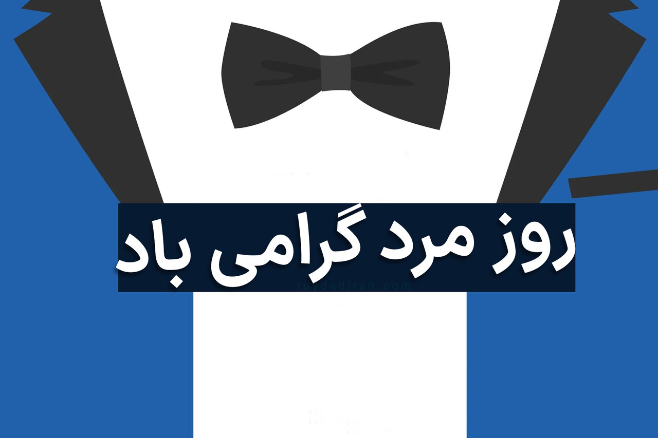 روز جهانی مرد 