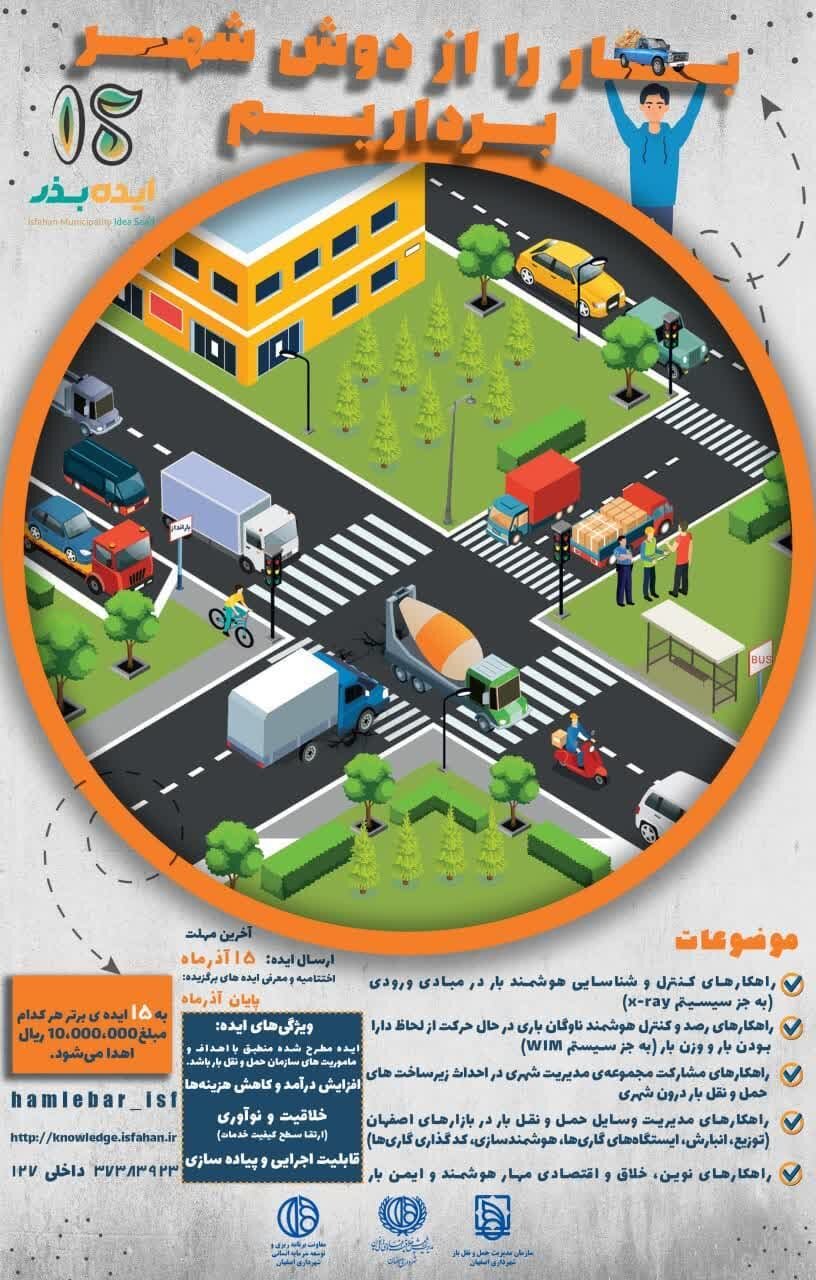 «ایده بذر» از ایدههای برتر در حوزه حملونقل بار استقبال میکند