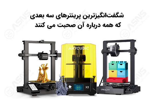 شگفتانگیزترین پرینترهای سه بعدی که همه درباره آن صحبت میکنند شگفتانگیزترین پرینترهای سه بعدی که همه درباره آن صحبت میکنند