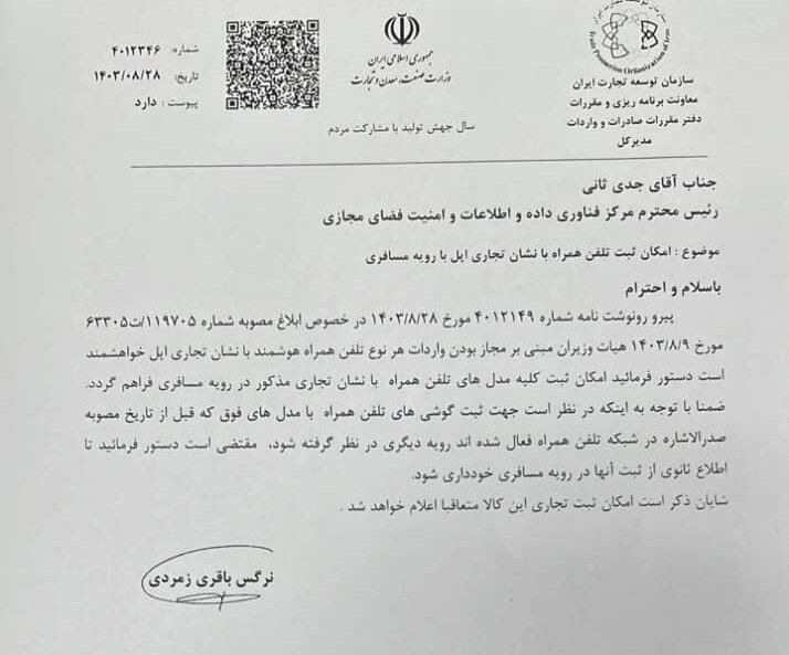 آغاز رجیستری گوشیهای آیفون با رویه مسافری