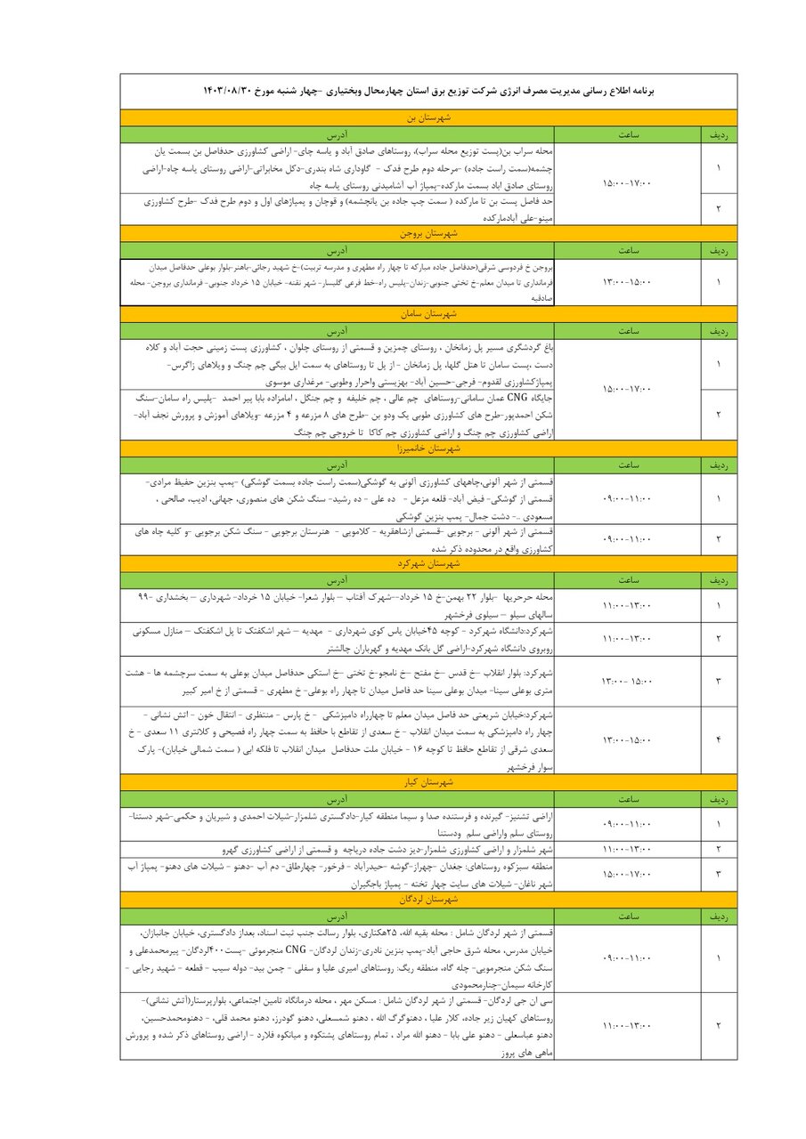 برنامه قطعی برق چهارمحال‌ و بختیاری ۳۰ آبان ۱۴۰۳ + جدول