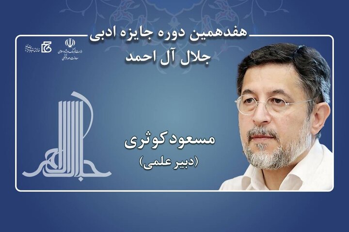 دبیر علمی هفدهمین دوره جایزه ادبی جلال آل‌احمد منصوب شد