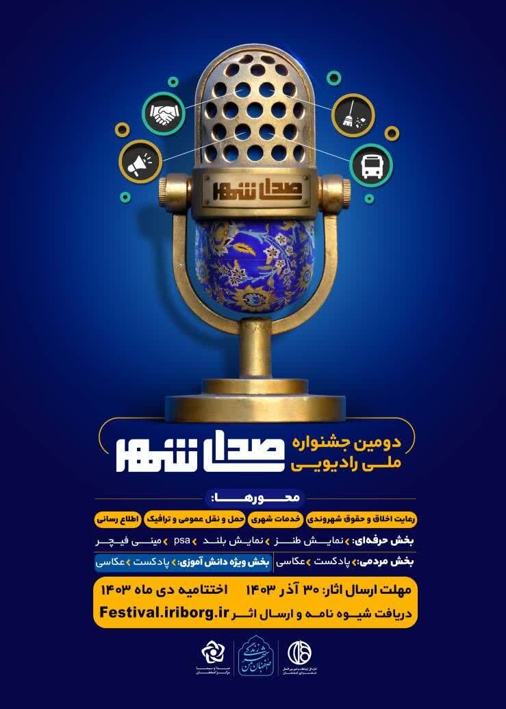 مهلت ارسال آثار برای دومین جشنواره ملی رادیویی صدای شهر تا ۳۰ آذر است