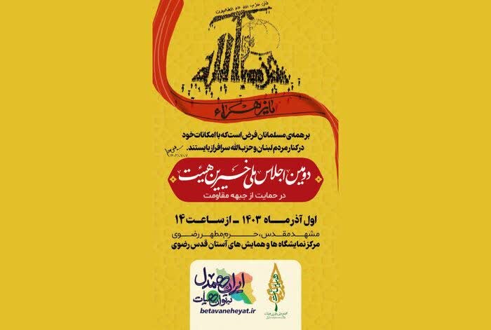 حضور پررنگ خیران اصفهانی در دومین اجلاس ملی «خیرین هیئت» در مشهد