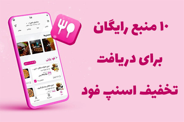 کد تخفیف اسنپ فود - 10 منبع تخفیف اسنپ فود!