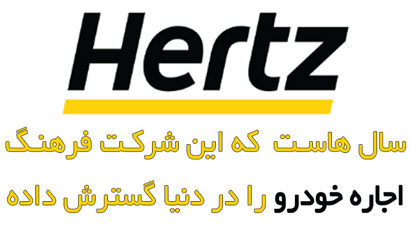 کشورهای پیشرو در زمینه اجاره خودرو و معرفی شرکتهای برتر