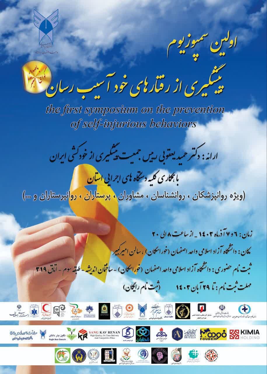 همایش تخصصی پیشگیری از رفتارهای خودآسیبرسان با آموزش ۱۴۰۰ نفر برگزار میشود