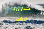 هشدار سطح زرد هواشناسی برای افزایش ارتفاع موج دریایی خزر