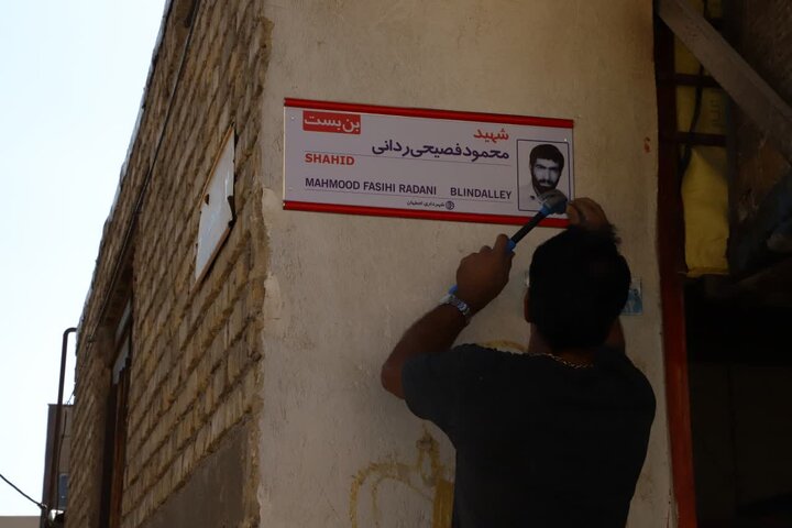 نام‌گذاری ۵۳۰ معبر منطقه ۵ اصفهان به نام شهدا