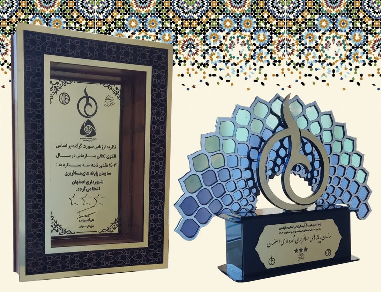 سازمان پایانهها در چهارمین دوره تعالی سازمانهای شهرداری اصفهان ۳ ستاره شد