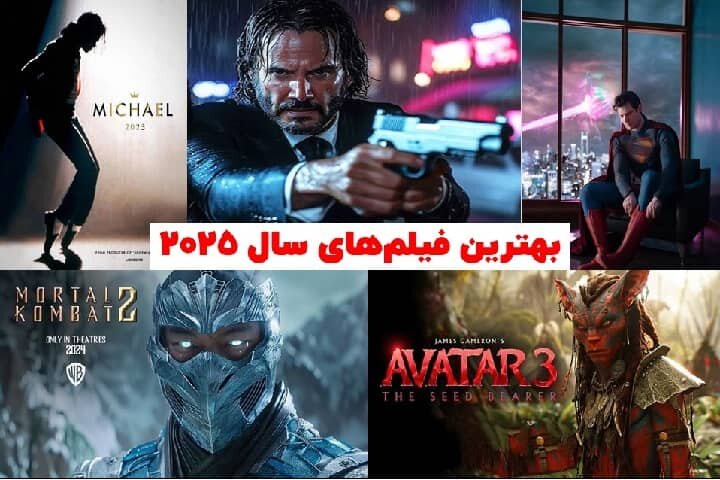 بهترین فیلم های سال 2025 که باید تماشا کنید بهترین فیلم های سال 2025 که باید تماشا کنید