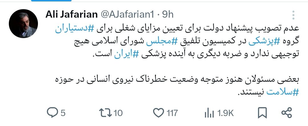 تصویب نشدن مزایای شغلی برای دستیاران، ضربهای به آینده پزشکی است